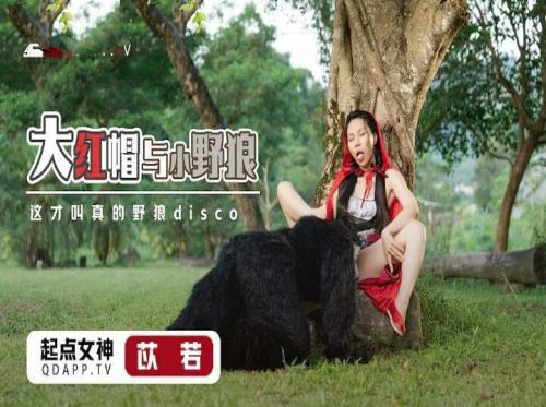 Cô bé quàng khăn đỏ dâm đãng và con chó sói số hưởng
